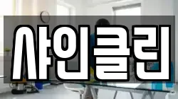 샤인클린