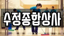 수정종합상사