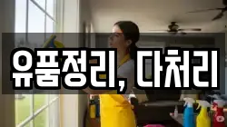 유품정리, 다처리