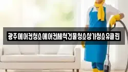 광주에어컨청소에어컨세척건물청소상가청소유클린