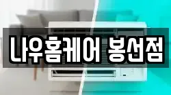 나우홈케어 봉선점