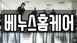 베누스홈케어