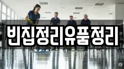 빈집정리유품정리