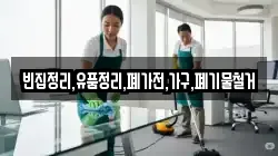 빈집정리,유품정리,폐가전,가구,폐기물철거