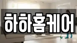 하하홈케어