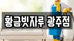황금빗자루 광주점