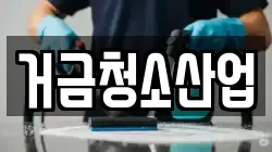 거금청소산업
