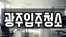 광주입주청소