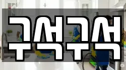 구석구석