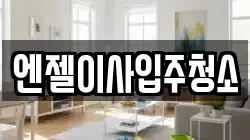 엔젤이사입주청소