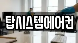 탑시스템에어컨