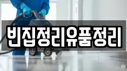 빈집정리유품정리