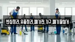 빈집정리,유품정리,폐가전,가구,폐기물철거