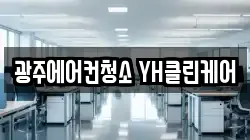광주에어컨청소 YH클린케어