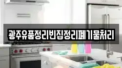 광주유품정리빈집정리폐기물처리