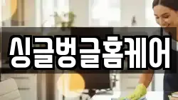 싱글벙글홈케어