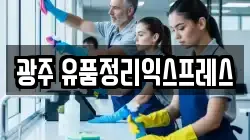 광주 유품정리익스프레스