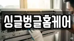 싱글벙글홈케어