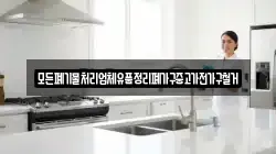 모든폐기물처리업체유품정리폐가구중고가전가구철거