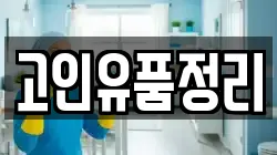 고인유품정리