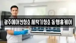 광주에어컨청소 세탁기청소 동행홈케어