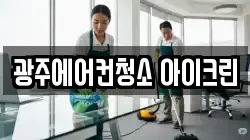 광주에어컨청소 아이크린