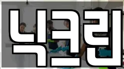 닉크린