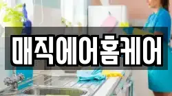 매직에어홈케어