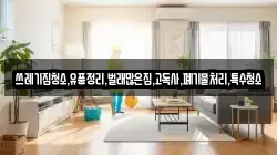 쓰레기집청소,유품정리,벌래많은집,고독사,폐기물처리,특수청소