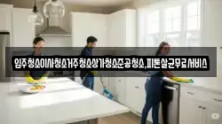 광주 남구 송하동 청소,입주청소,사무실청소,에어컨청소,특수청소,상가청소,거주청소,유품정리