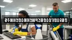 광주에어컨청소에어컨세척건물청소상가청소유클린