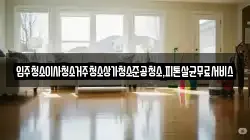 광주 남구 승촌동 청소,입주청소,사무실청소,에어컨청소,특수청소,상가청소,거주청소,유품정리
