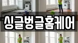 싱글벙글홈케어