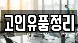 고인유품정리
