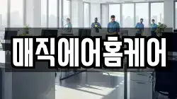 매직에어홈케어