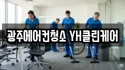 광주에어컨청소 YH클린케어