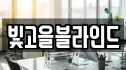 빛고을블라인드