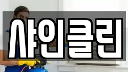 샤인클린