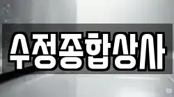 수정종합상사