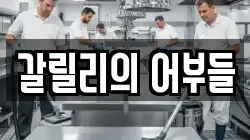 갈릴리의 어부들