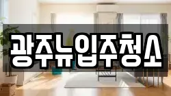 광주뉴입주청소
