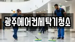 광주에어컨세탁기청소