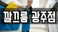 깔끄룸 광주점