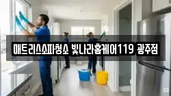 매트리스소파청소 빛나라홈케어119 광주점