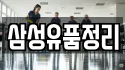 삼성유품정리
