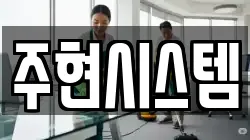 주현시스템