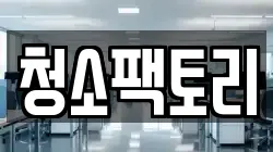 청소팩토리