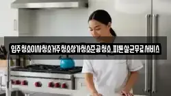광주 남구 월성동 청소,입주청소,사무실청소,에어컨청소,특수청소,상가청소,거주청소,유품정리