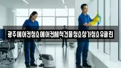 광주에어컨청소에어컨세척건물청소상가청소유클린
