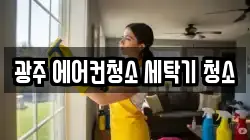 광주 에어컨청소 세탁기 청소